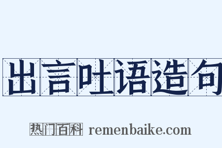 出言吐语造句是什么意思的图片